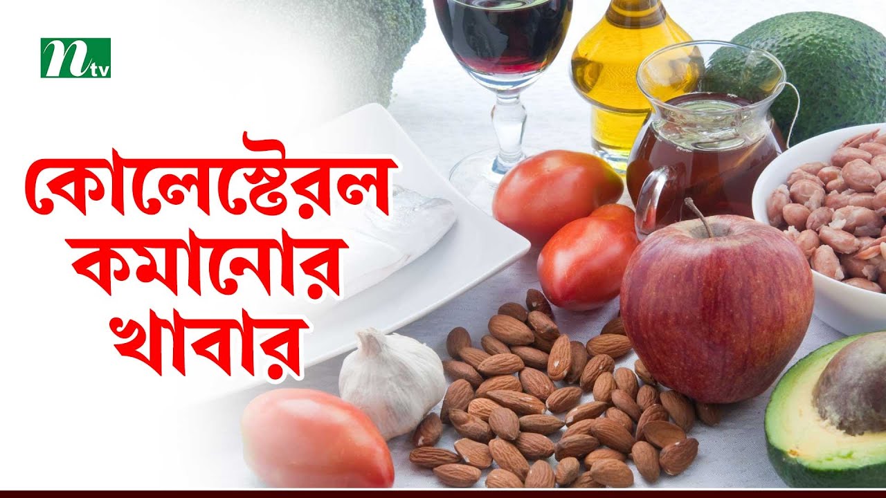 কোলেস্টেরল নিয়ন্ত্রণে কী খাবেন। Health Show | স্বাস্থ্য প্রতিদিন |