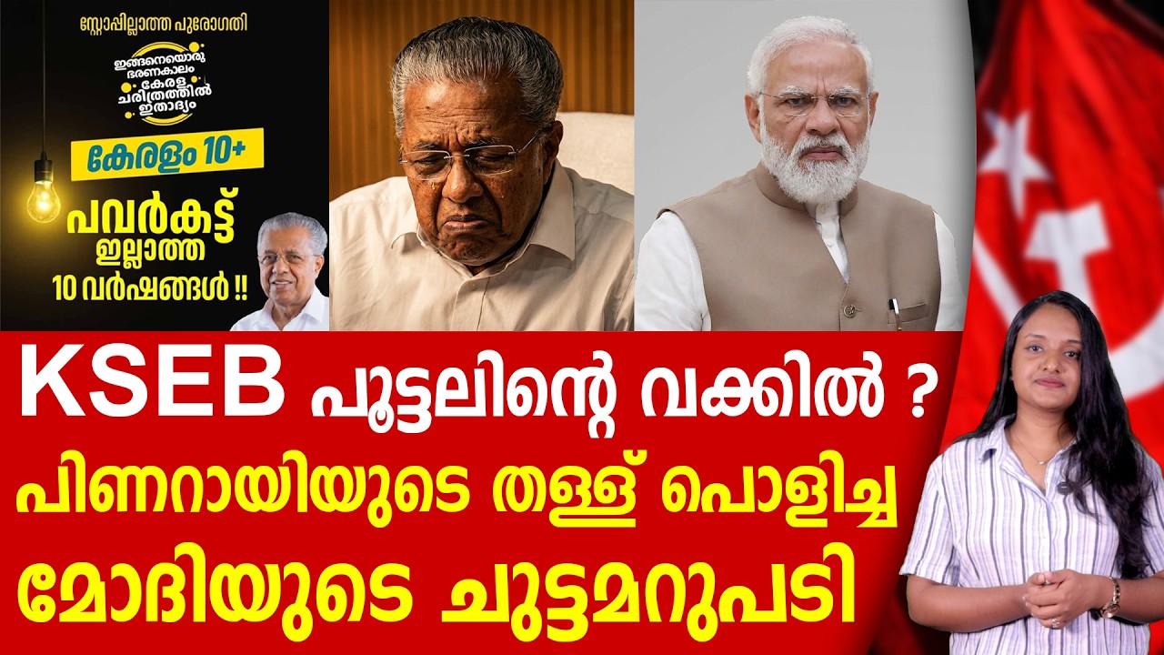 കേരളത്തെ ഇരുട്ടിലാക്കുന്ന പിണറായിക്ക്, മോദിയുടെ ചുട്ട മറുപടി | KSEB | PINARAYI VIJAYAN