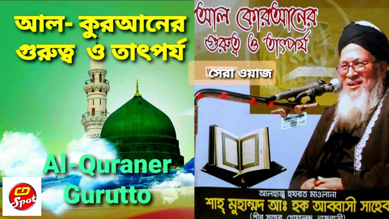 আল- কুরআনের গুরুত্ব তাৎপর্য।আল্লামা আব্বাসী।কুরআন নাজিলের মাস রমজান মাস।Al-Quraner Gurutto oTatporjo