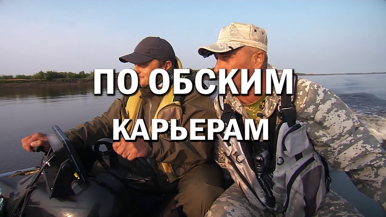 ПО ОБСКИМ КАРЬЕРАМ