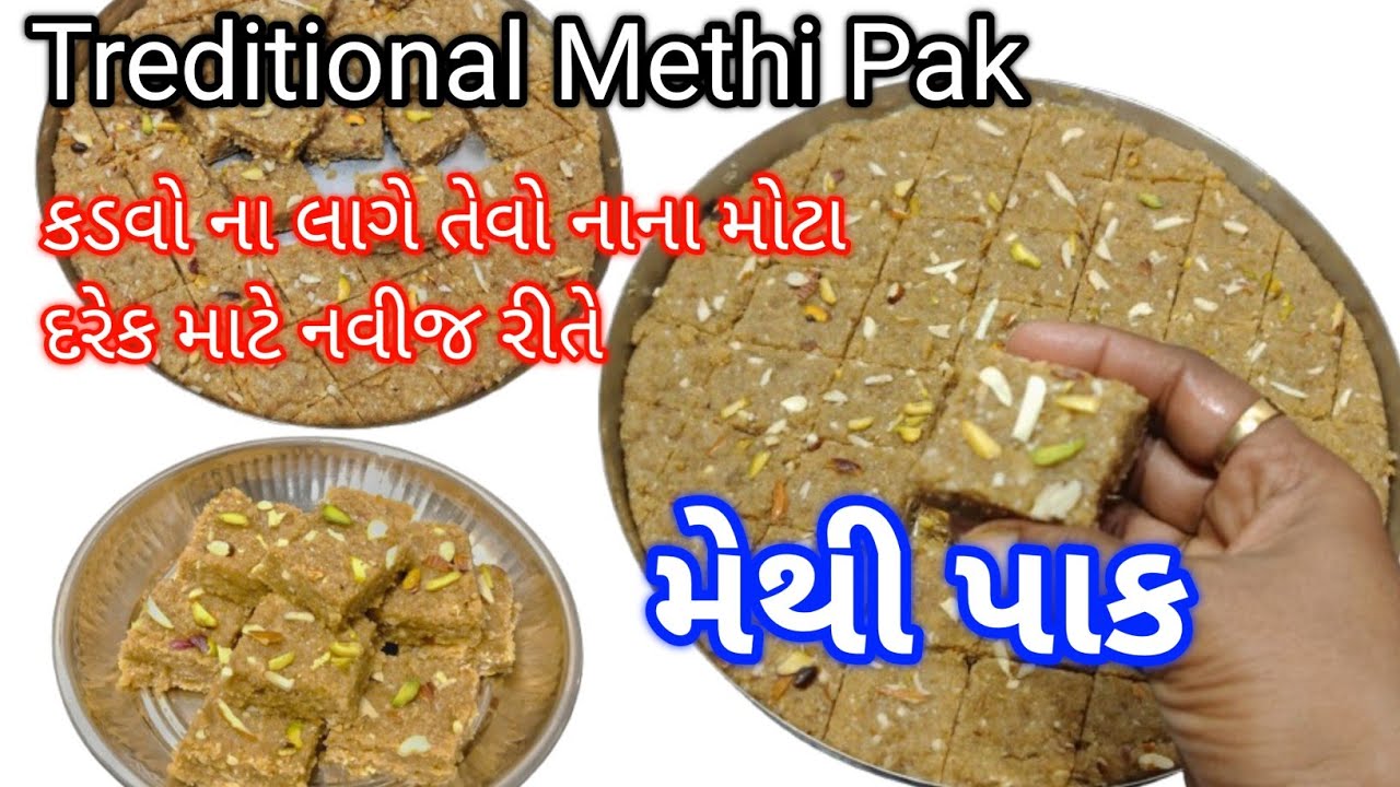 મેથી પાક બનાવવાની સૌથી સરળ અને નવી રીત બીલકુલ કડવાશ વગર |  Winter Special Methi Pak