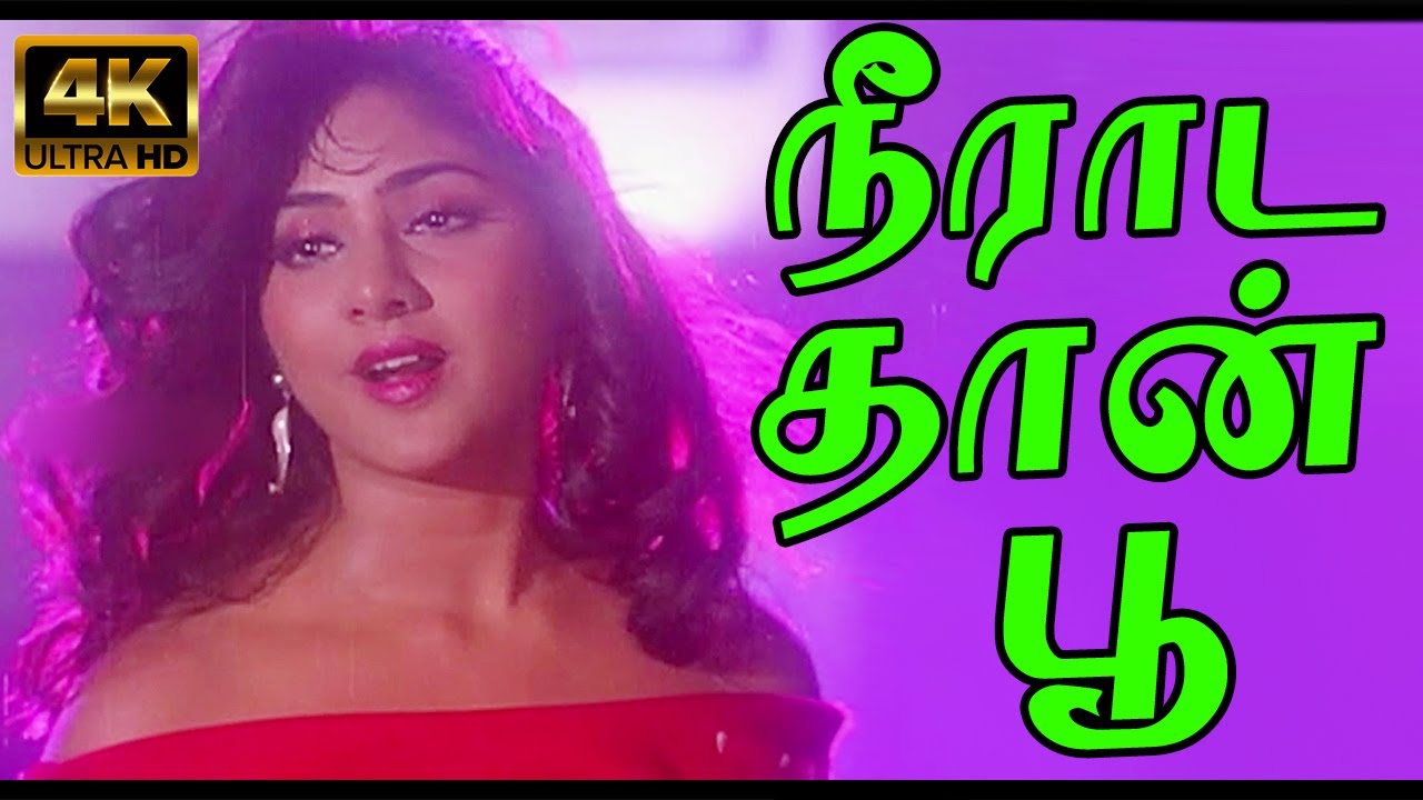 நீராட தான் பூ வாடுது  | Neerada Than | K. J. Yesudas | Rohini | Tamil Bodhai Padal | 4K HD Video