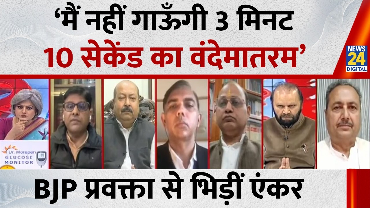 मैं नहीं गाऊँगी 3 मिनट 10 सेकेंड का वंदेमातरम, BJP प्रवक्ता और एंकर में बहस | Sabse Bada Sawal