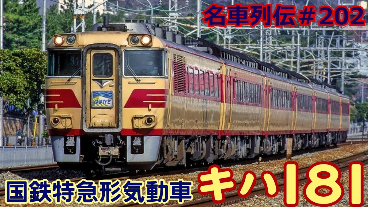 「名車列伝＃202」不良車から傑作気動車特急へ！キハ181のお話「名列車で行こう＃202」