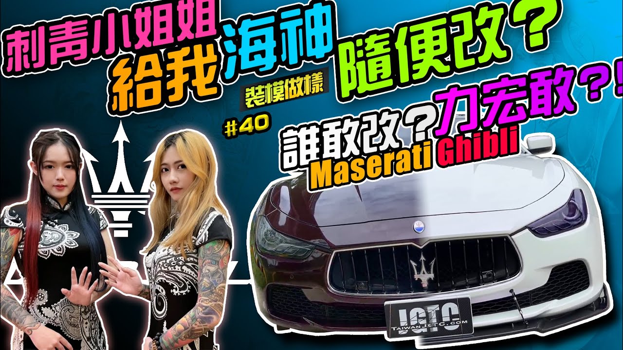 刺青小姐姐給我海神隨便改？誰敢改？力宏敢！Maserati Ghibli 關鍵幾招秒變身～改裝攻略直接（14:46）(裝模做樣第40集)