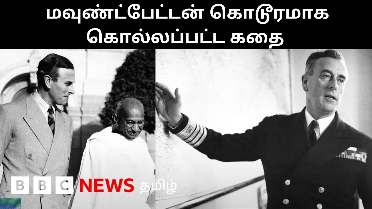 சுதந்திர இந்தியாவின் முதல் கவர்னர் ஜெனரல் குண்டு வைத்து கொல்லப்பட்டது ஏன்? Lord Mountbatten