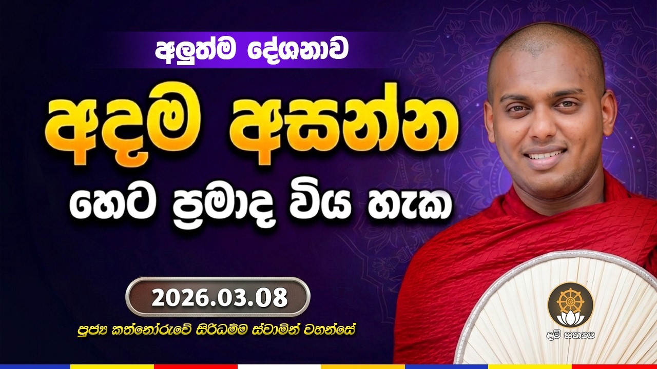 අදම අසන්න හෙට ප්‍රමාද විය හැක. පූජ්‍ය කත්නෝරුවේ සිරිධම්ම හිමි|Kathnoruwe Siridhamma Himi Bana #2026