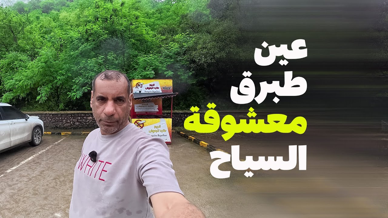 صلالة 2025 | عين طبرق العين التي تسحر الكبار والصغار