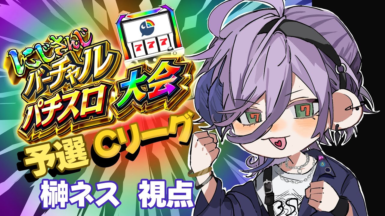 【#にじさんじVスロ大会】予選Cリーグ  目指せ超革命【榊ネス/にじさんじ】