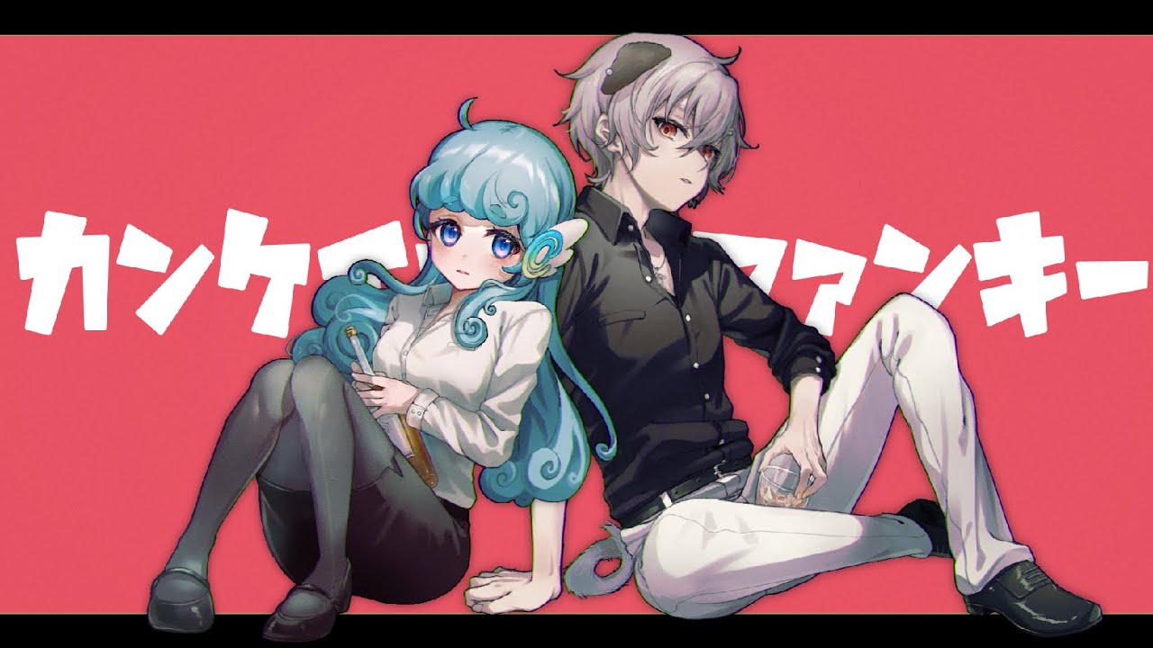 カンケイナイトファンキー／covered by 音犬のふ×水縹アオ【
