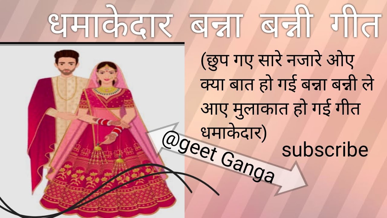 धमाकेदार बन्ना बन्नी गीत बहुत ही सुंदर एक बार सुनना जरूर पसंद आए तो लाइक सब्सक्राइब जरूर करे..