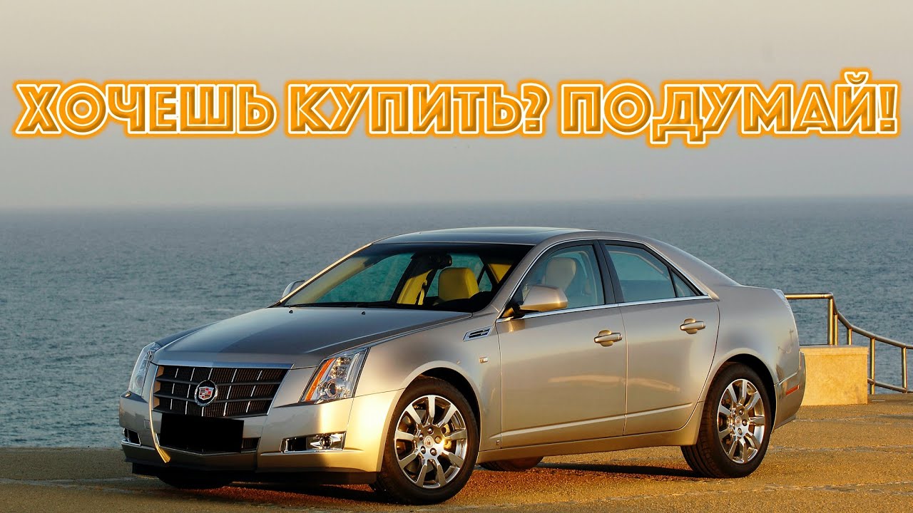 ТОП проблем Кадиллак ЦТС | Самые частые неисправности и недостатки Cadillac CTS l