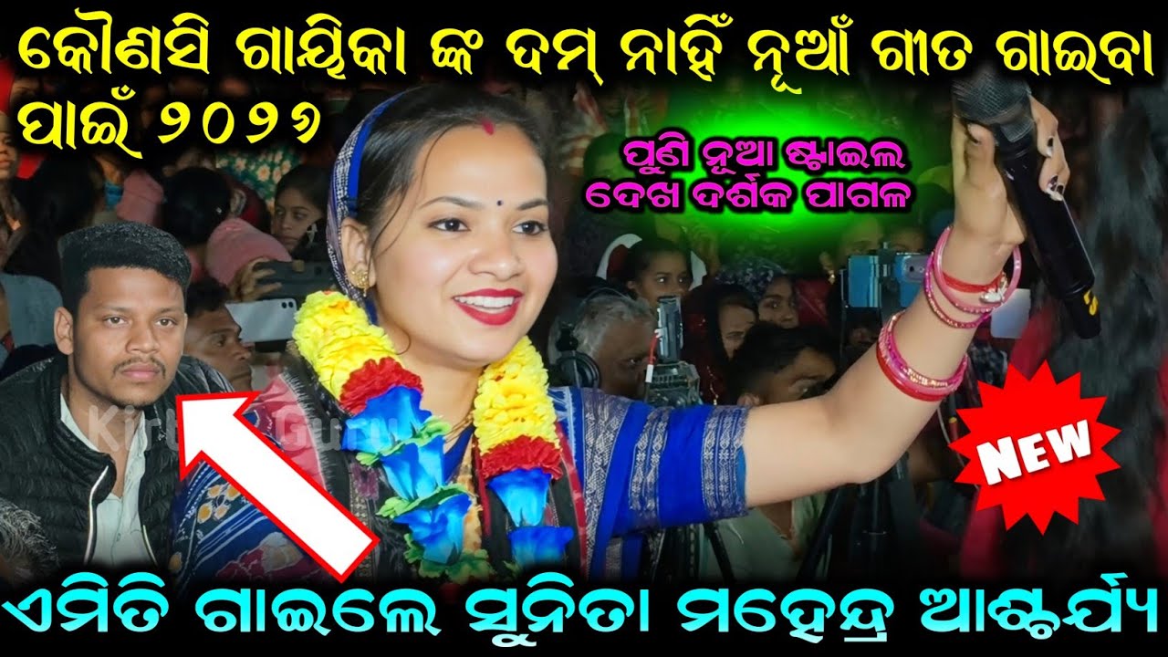 Katha deuchi go rai ଏମିତି ଗାଇଲେ ସୁନିତା ମହେନ୍ଦ୍ର ଆଶ୍ଚର୍ଯ୍ୟକୌଣସି ଗାୟିକା ଙ୍କ ଦମ୍ ନାହିଁ ନୂଆଁ ଗୀତ ଗାଇବା