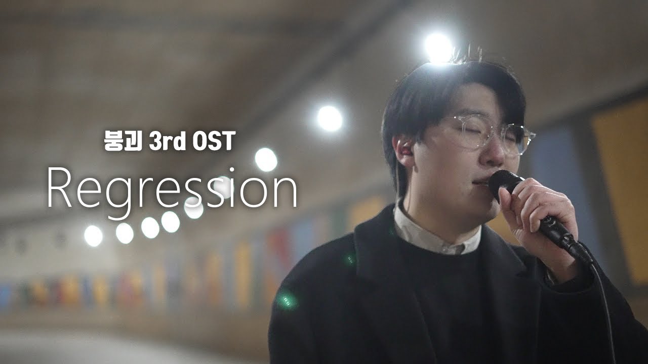 Regression - 붕괴 3rd OST Cover