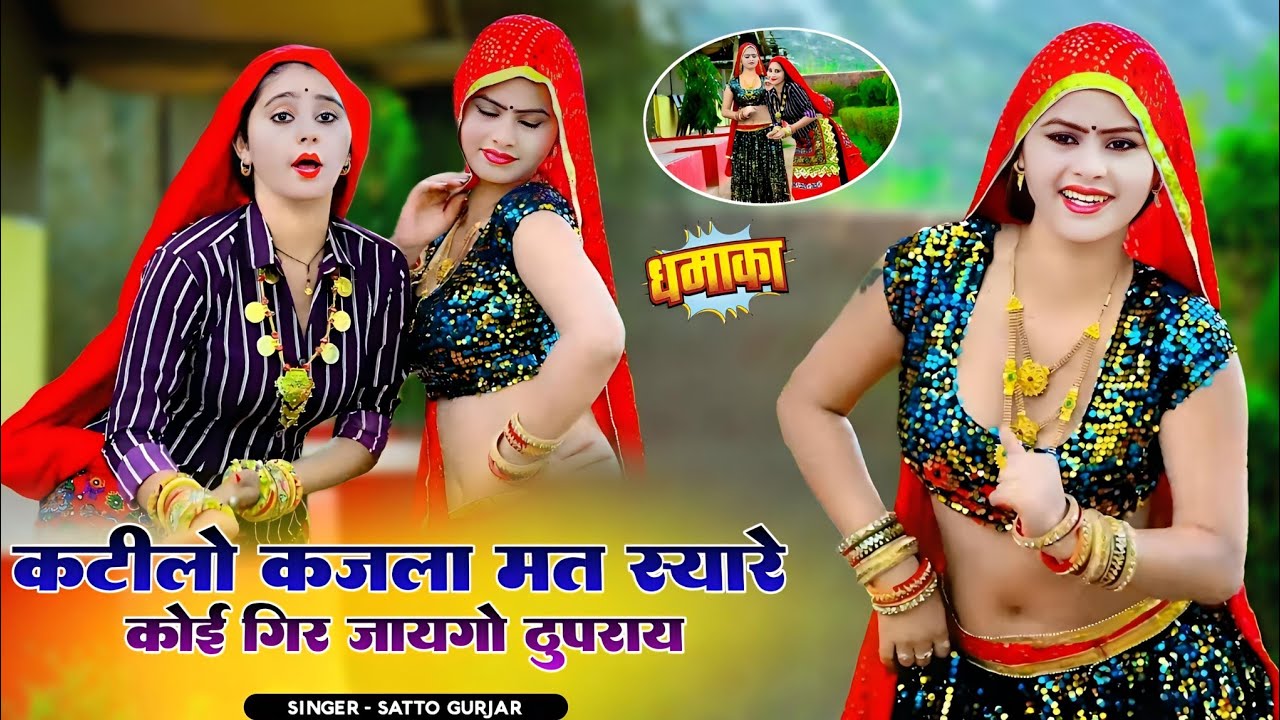 कटीलो कजला मत स्यारे कोई गिर जायगो ठुपराय || Satto Gurjar Rasiya || सत्तो गुर्जर रसिया #viralsong