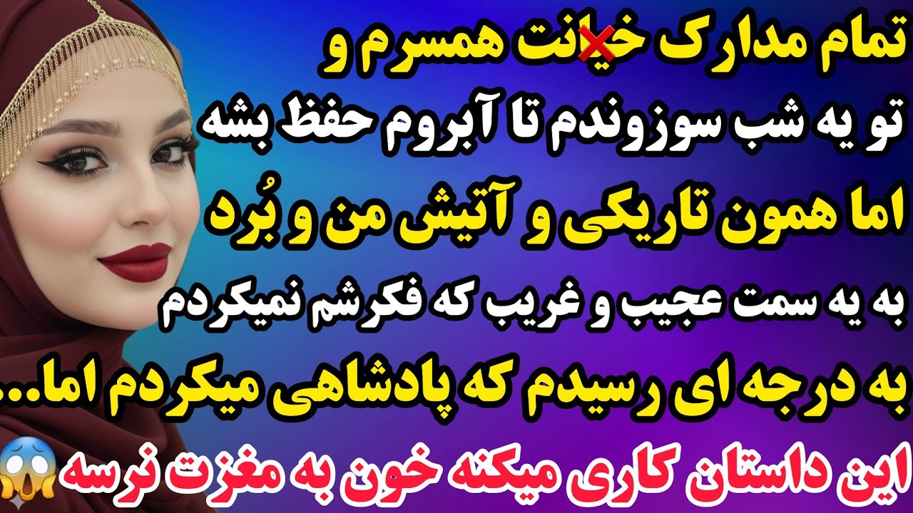 داستان واقعی : تمام مدارک بی وفایی همسرم و تو یه شب سوزوندم تا آبرو نره...👌گوش بده ببین چیه 😱