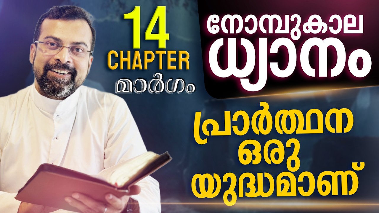 മാർഗം ✝️ നോമ്പുകാല ധ്യാനം | അനുസരണത്തിന്റെ നോവുകൾ | Chapter 14 | Fr Jison Paul Vengasserry