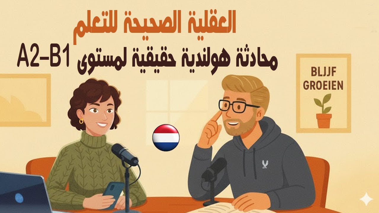 غيّر طريقة تفكيرك… تغيّر حياتك 🌱 | محادثة هولندية حقيقية لمستوى A2–B1