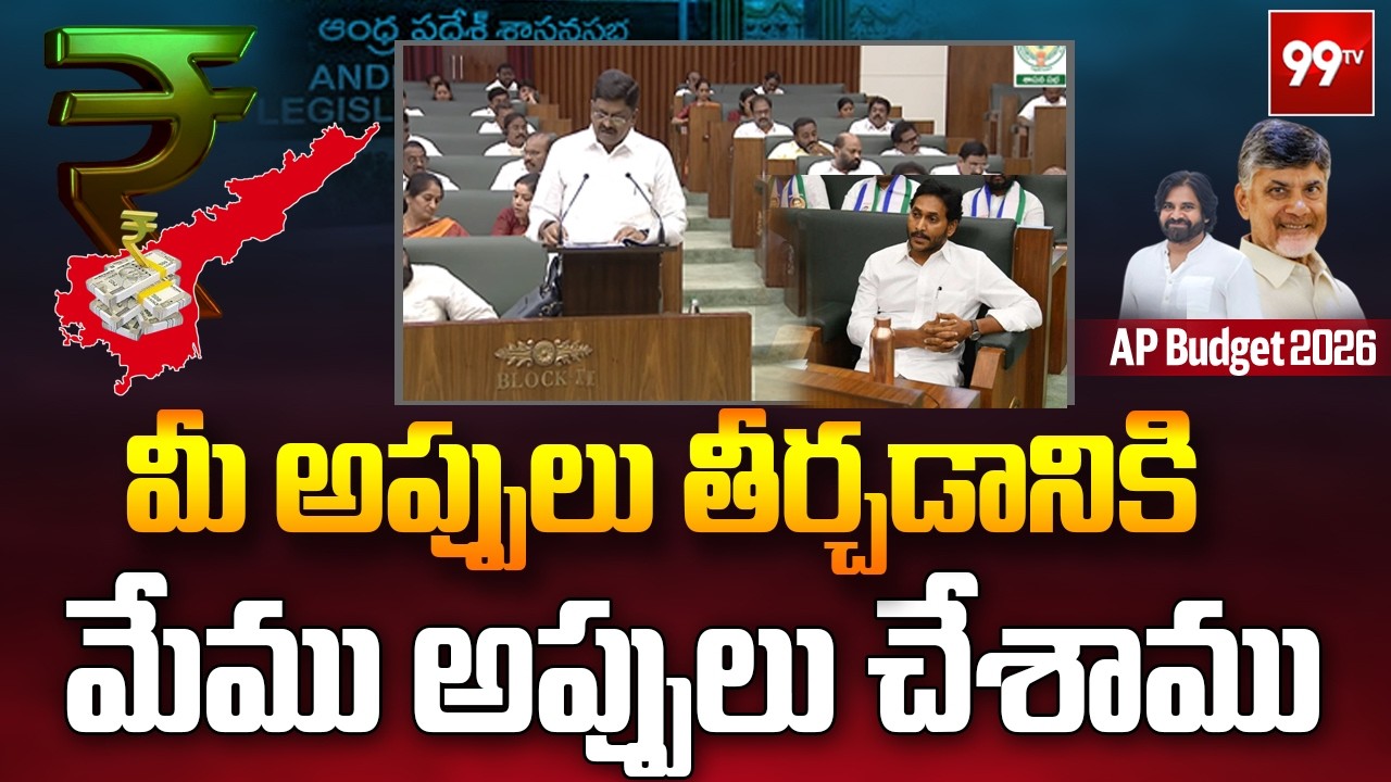 AP Budget 2026 :  మీ అప్పులు తీర్చడానికి  మేము అప్పులు చేశాము Payyavula Fires On YCP || 99TV