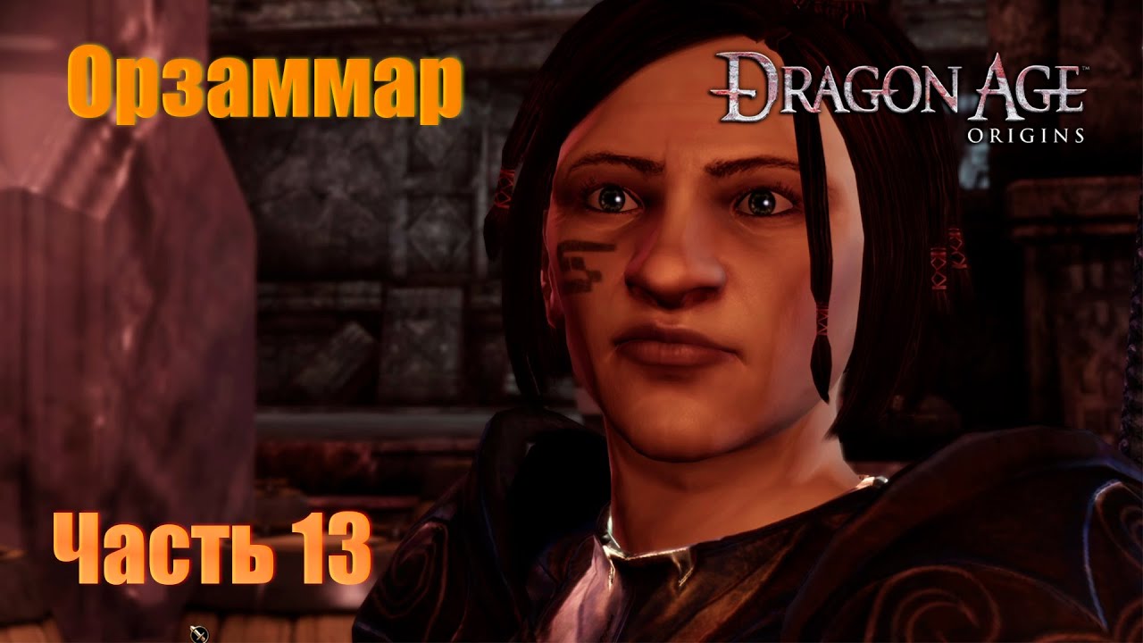 Прохождение Dragon Age: Origins, Человек-маг, Кошмарный Сон #13