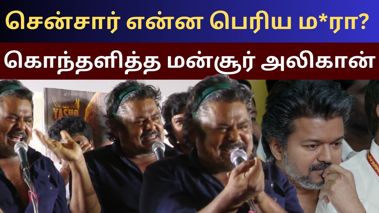 சென்சார் என்ன பெரிய ம*ரா? 😡 கொந்தளித்த மன்சூர் அலிகான் | Thalapathy Vijay Jana Nayagan