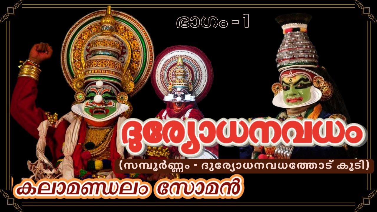 Duryodhanavadham Part 1 l Kalamandalam Soman l Idathil Bhagavathy Temple Nattassery Kottayam