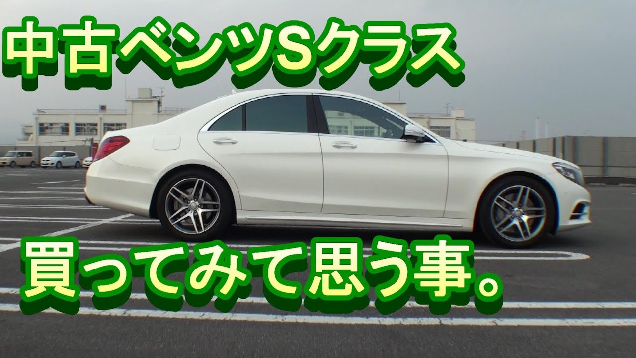 ベンツ Sクラス(w222 S300h)を中古で購入後思うこと