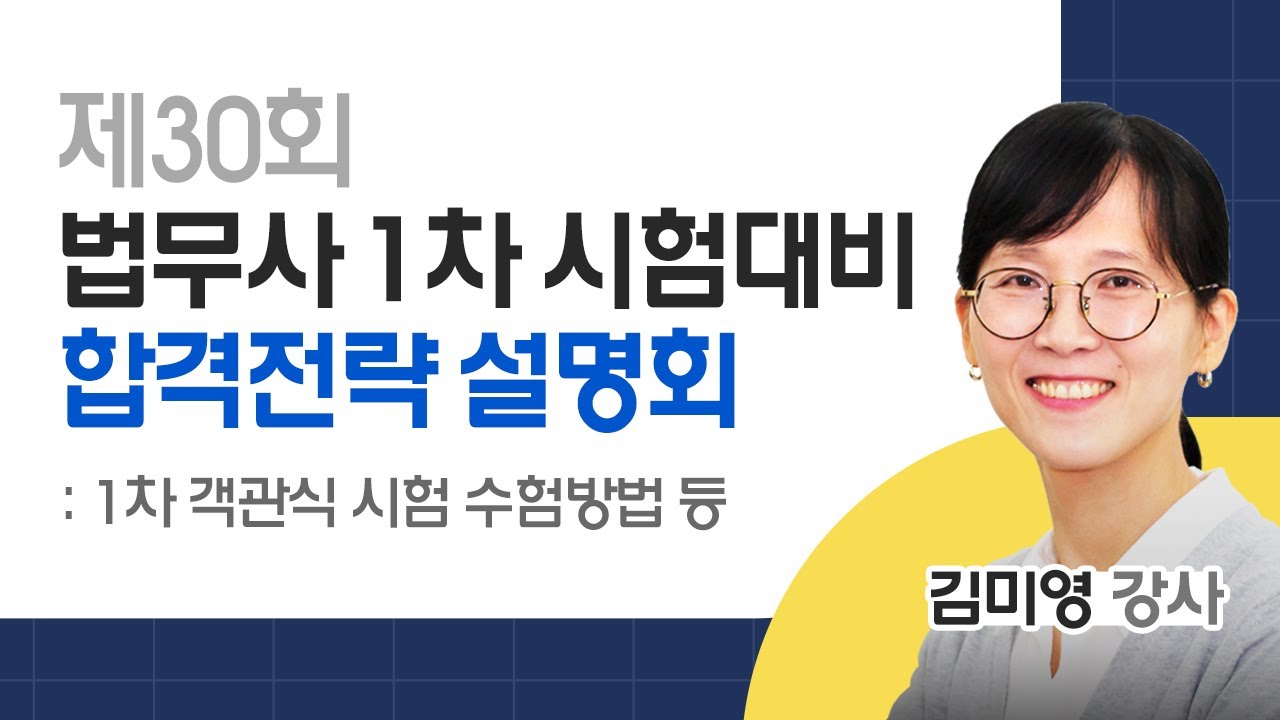 [법무사시험] 김미영 제30회 법무사1차 시험대비 합격전략 설명회