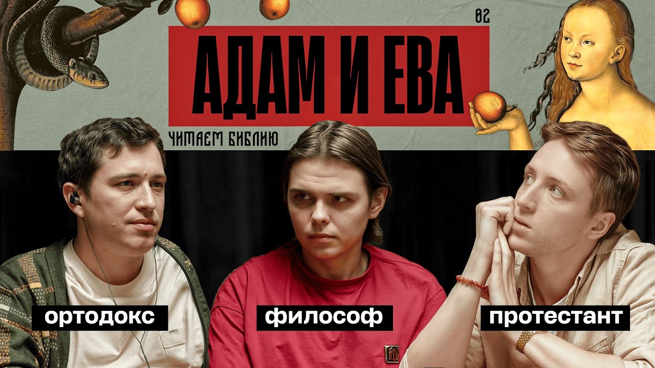 Читаем Библию. Адам и Ева. Великое предательство.