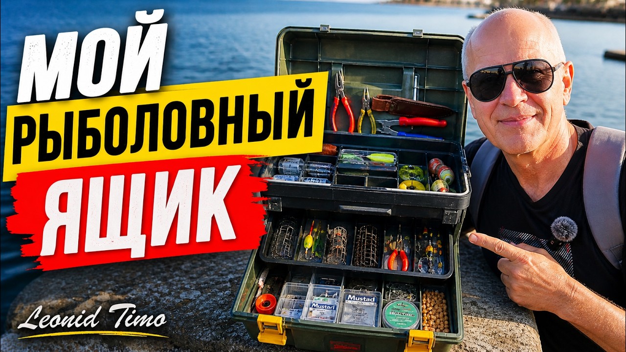 Обзор моего рыбацкого ящика 🐟 Что иметь при себе рыболову. Leonid Timo