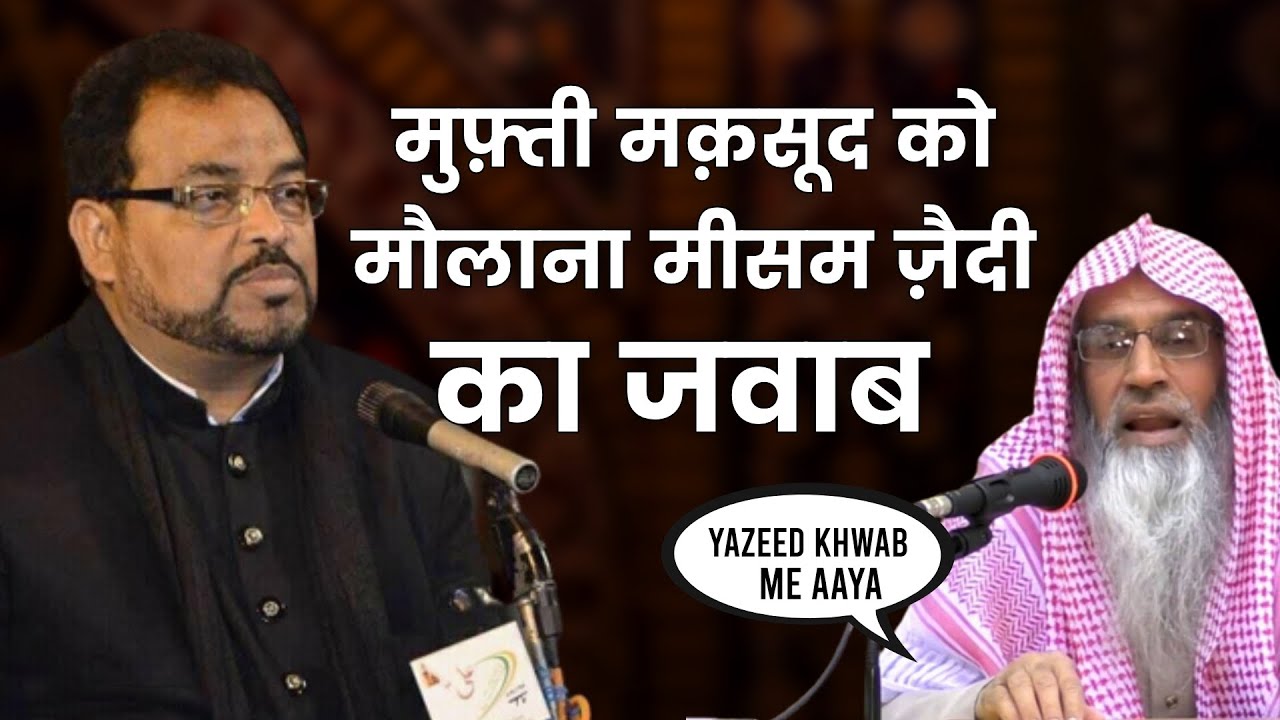 मुफ़्ती मक़सूद को मौलाना मीसम ज़ैदी का जवाब | Meesam Zaidi Reply To Mufti Maqsood | Yazeed Khwab Me Aya