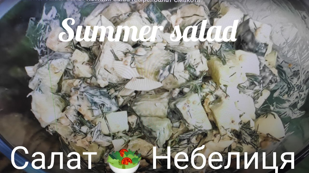 Салат Небелиця. Салат літній.Summer salad. Салат летний. Salad recipe. Салат Смакота.