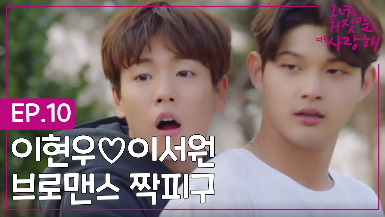 EP.10-3 브로맨스 케미 폭팔♥ 이현우x이서원 짝피구는 이렇게 하는거지/////ㅣ#그녀는거짓말을너무사랑해