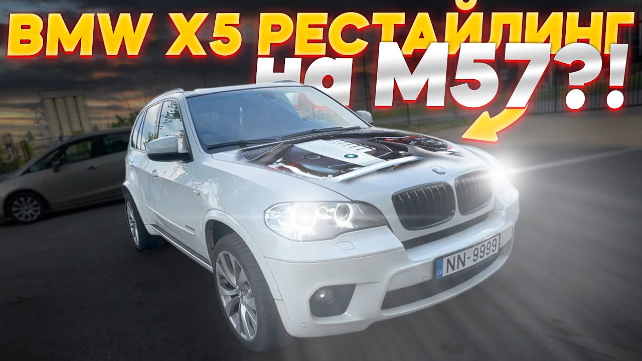 КОГДА ХОЧЕШЬ РЕСТАЙЛИНГ, НО НА M57!!! ПОДБОР BMW X5 E70 LCI