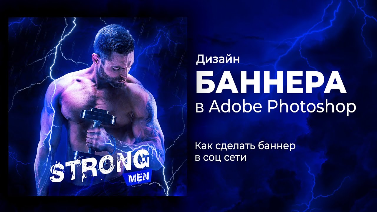 Как сделать брутальный спортивный баннер в Adobe Photoshop с нуля. Туториал