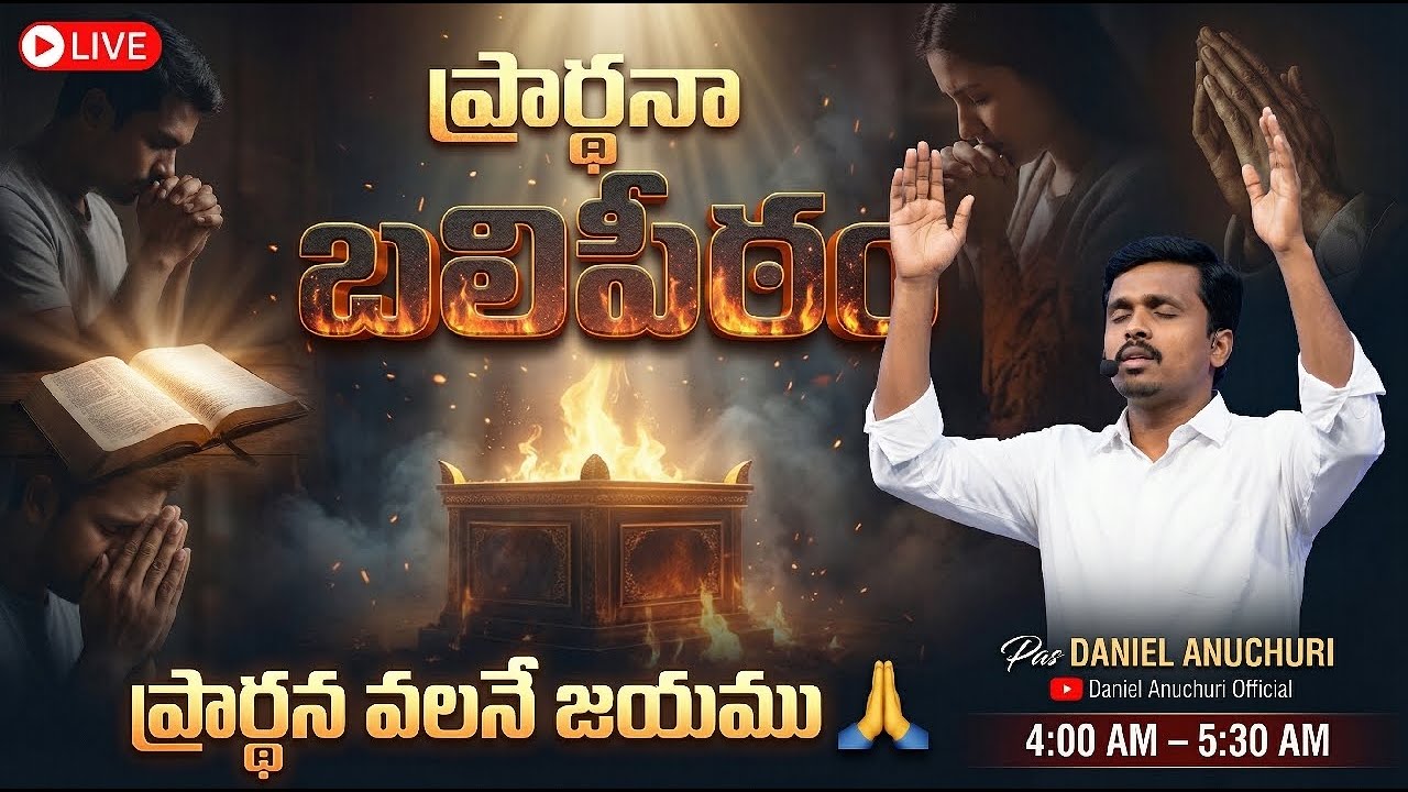 🔴 ప్రార్థనా బలిపీఠం||ప్రత్యక్ష ప్రసారం||Pas Daniel Anuchuri||14.03.26||