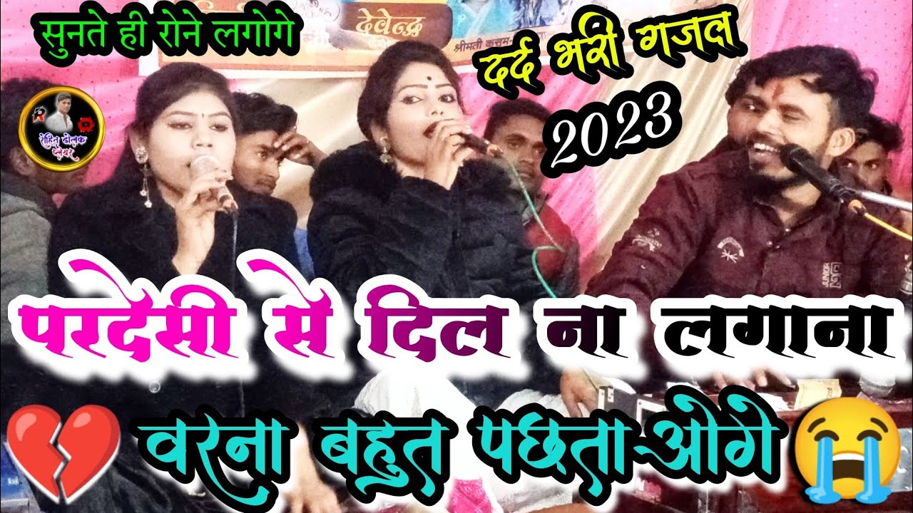 😭दर्द भरी गजल 👉परदेसी से दिल ना लगाना👉वरना बहुत पछताओगे// भगत राजा दीक्षा भारती जयंती किलकारी