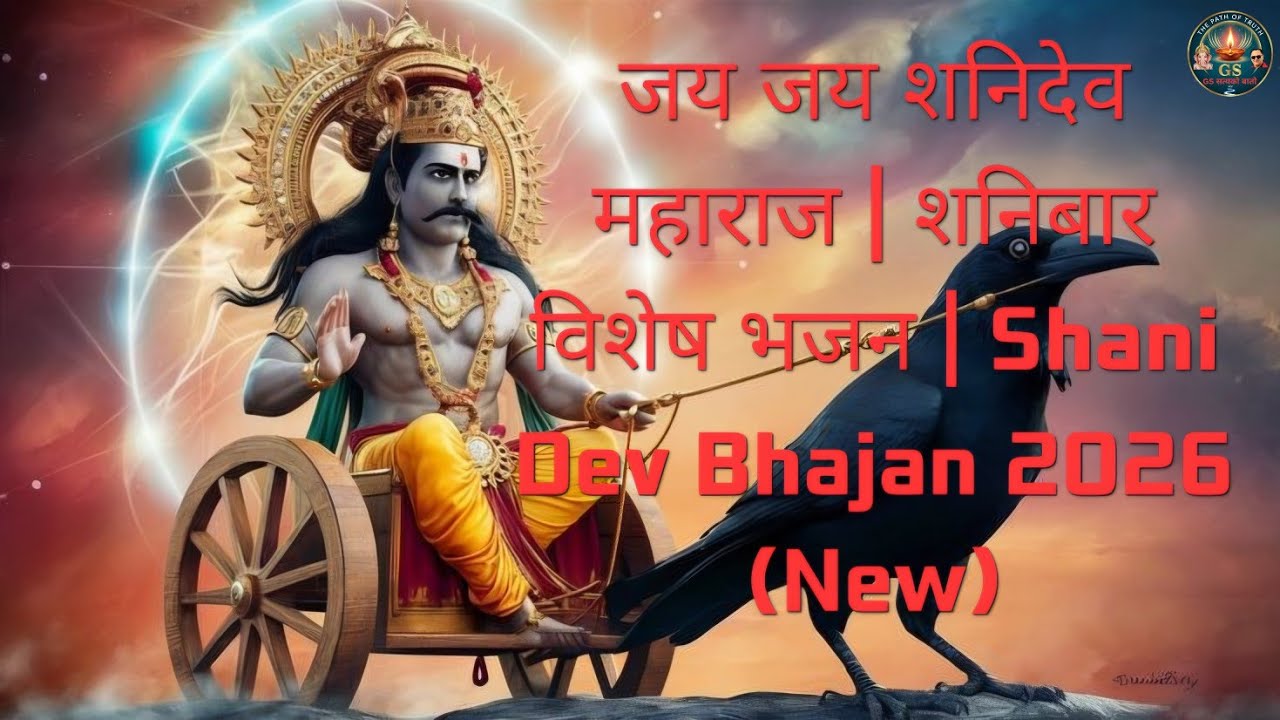 जय जय शनिदेव महाराज | शनिबार विशेष भजन | Shani Dev Bhajan 2026 (New)