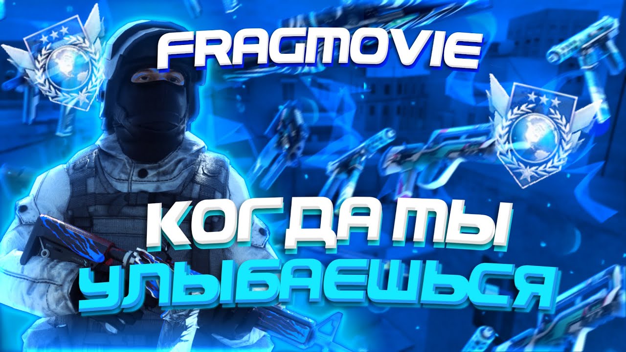Когда Ты Улыбаешься 😍 |  Fragmovie Standoff 2