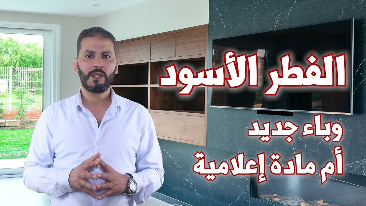 الفطر الأسود وحقيقة علاقته بكورونا مرض جديد ينتشر هل سيكون جائحة ثانية بعد كورونا