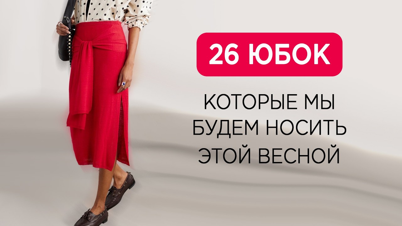 Самые модные ЮБКИ на весну-лето 2026