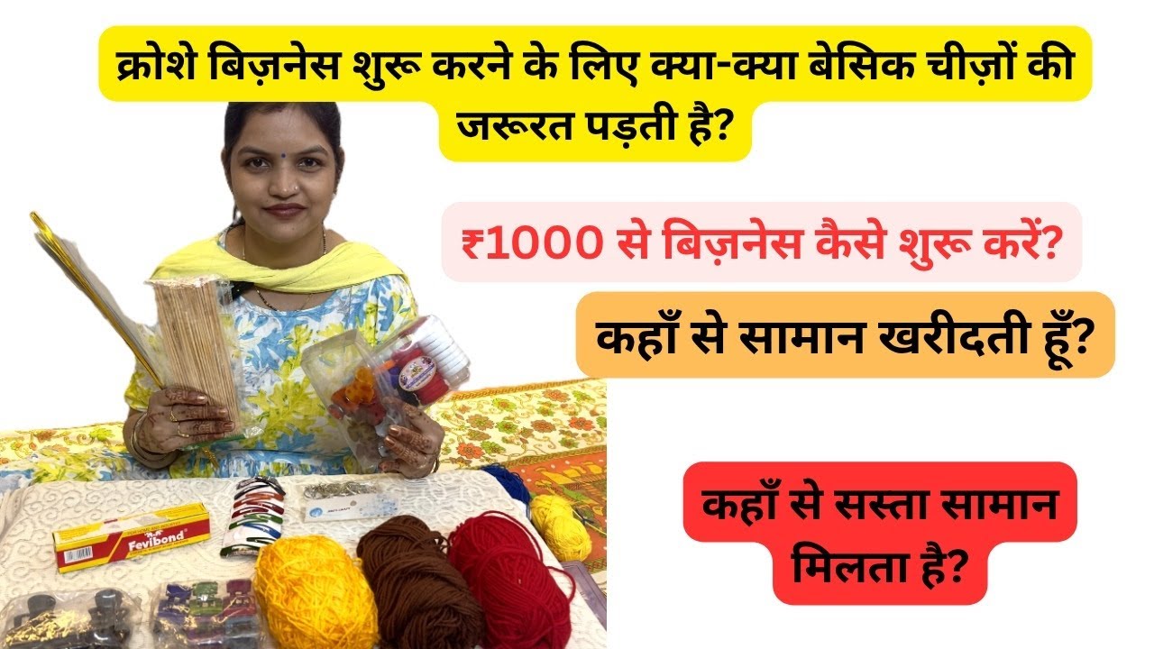 Crochet Small business घर से कैसे शुरू करें 