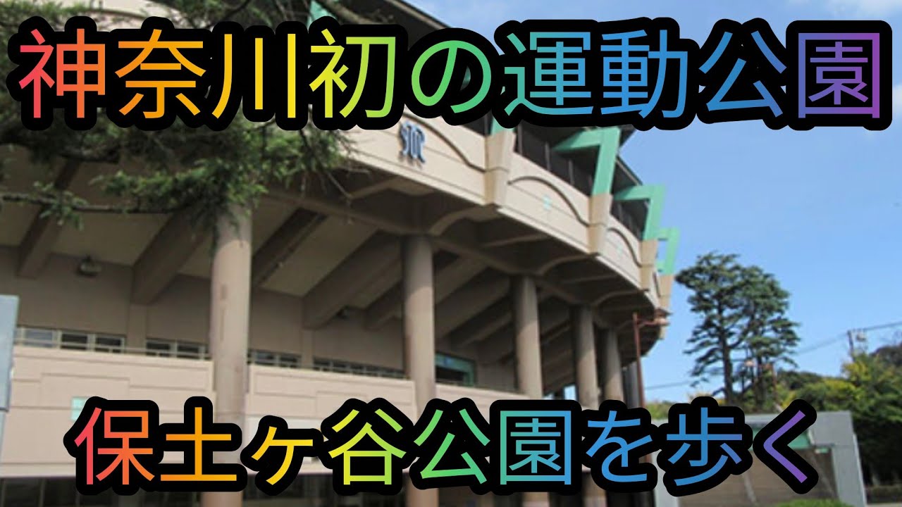 ワンダーワダ中年散歩道神奈川県初の運動公園保土ヶ谷公園を歩いてみた