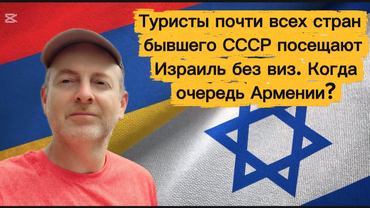 ТУРИСТЫ 10 СТРАН БЫВШЕГО СССР ПОСЕЩАЮТ ИЗРАИЛЬ БЕЗ ВИЗ, КРОМЕ АРМЕНИИ И АЗЕРБАЙДЖАНА