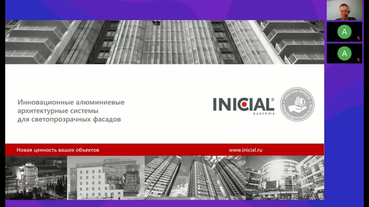 Архитектурные системы ИНИЦИАЛ. INICIAL. Запись Эфира с Сергеем Захаровым и Макаровым Антоном