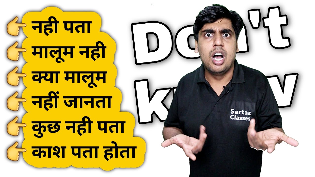 नहीं पता, नहीं मालूम, क्या मालूम, English बनाना सीखो, Learn English with Sartaz Sir
