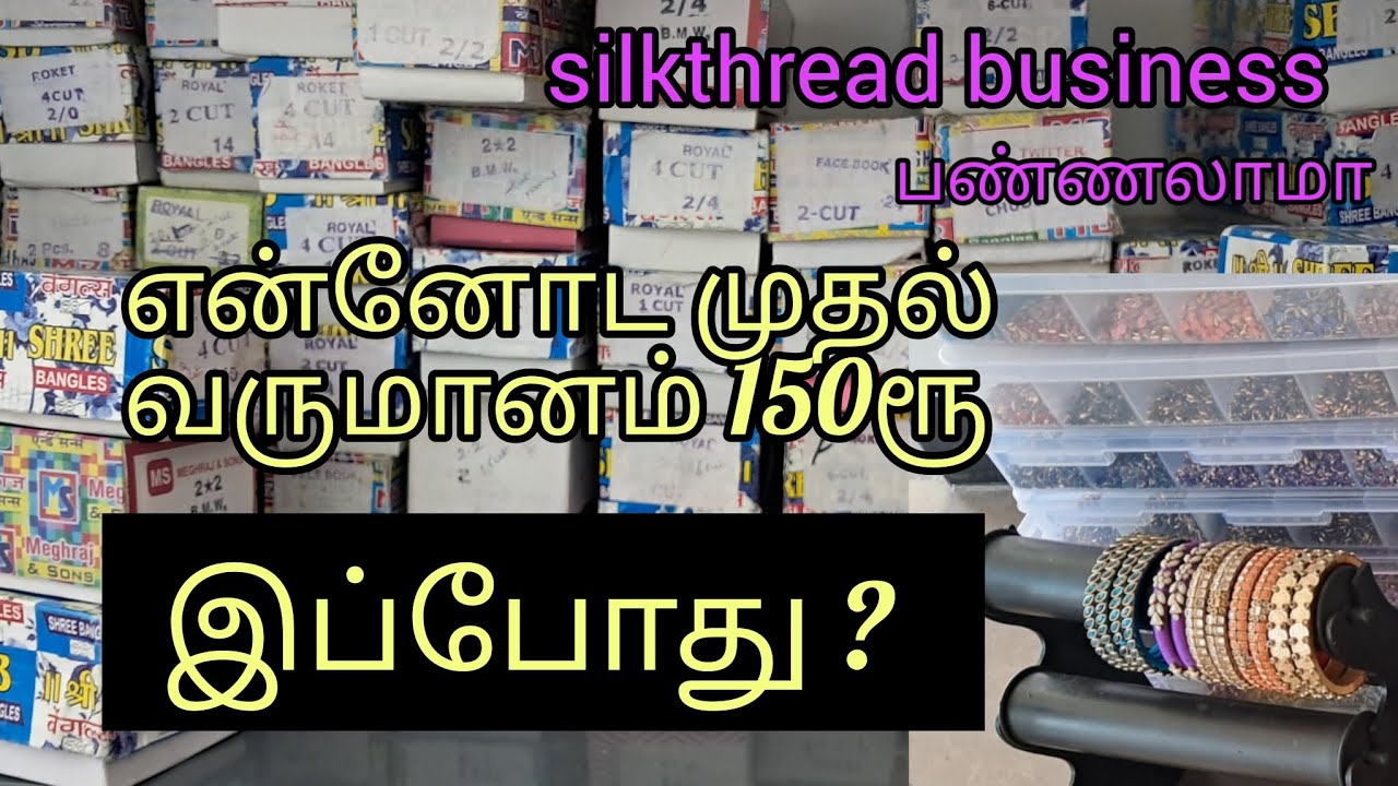 silkthread business ல எவோலோ சம்பாதிக்க  முடியும்/என்னோட முதல் படி/Home maker ideas/Reselling