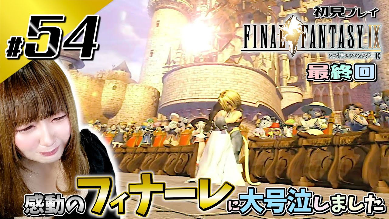 【大号泣】涙が溢れて止まらない…大感動の最終回！【ありがとう、FF9】【初見】