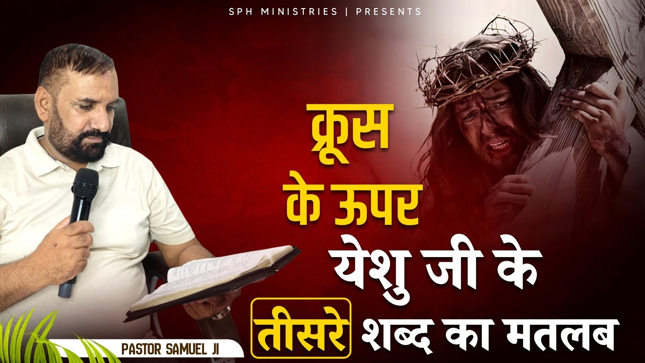 क्रूस के ऊपर येशु जी के तीसरे शब्द का मतलब | Live Prayer Meeting | Pastor Samuel | SPH MINISTRIES