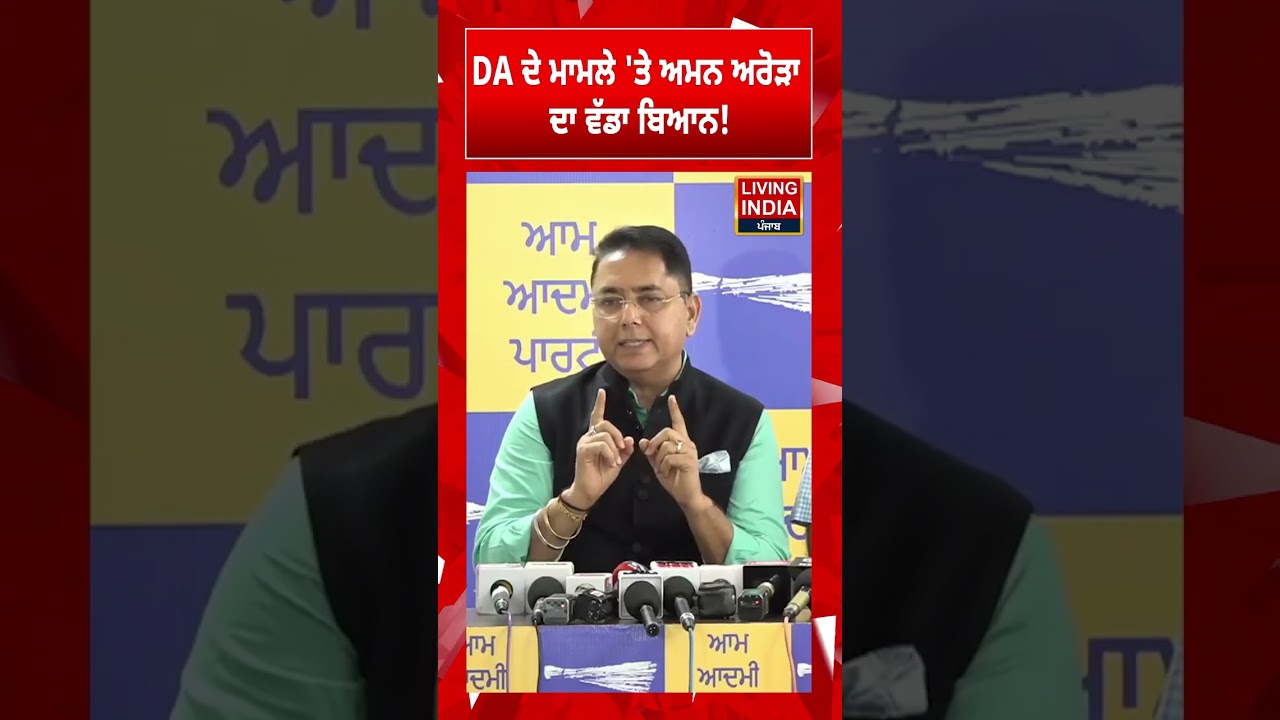 DA ਦੇ ਮਾਮਲੇ 'ਤੇ Aman Arora ਦਾ ਵੱਡਾ ਬਿਆਨ! | Political Statement | Aam Aadmi Party | Punjab Government